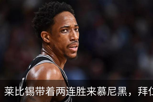 莱比锡带着两连胜来慕尼黑，拜仁要防的先是开局
