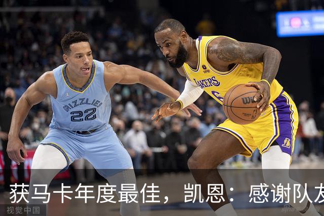 获马卡年度最佳，凯恩：感谢队友和所有支持 金球奖取决于投票者