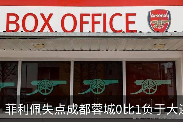菲利佩失点成都蓉城0比1负于大连英博，末轮对阵泰山九死一生