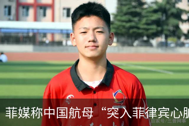 菲媒称中国航母“突入菲律宾心脏”，国防部答澎湃：“有关方不要自己给自己加戏”