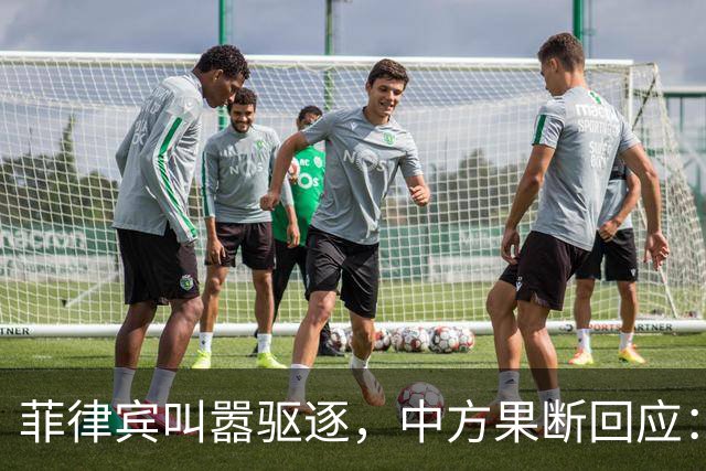 菲律宾叫嚣驱逐，中方果断回应：真想采取行动就尽快