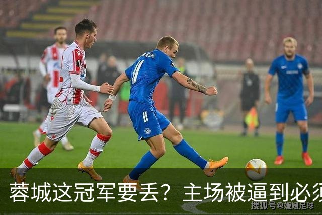 蓉城这冠军要丢？主场被逼到必须拿分，大连一身轻蹲坑等反击，越看越像要出事