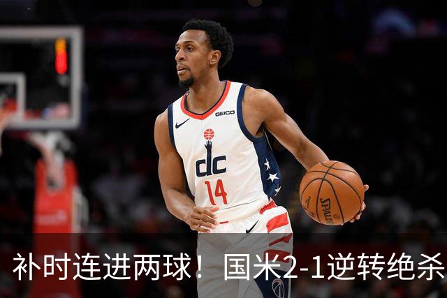 补时连进两球！国米2-1逆转绝杀佛罗伦萨 图拉姆补时扳平+造点