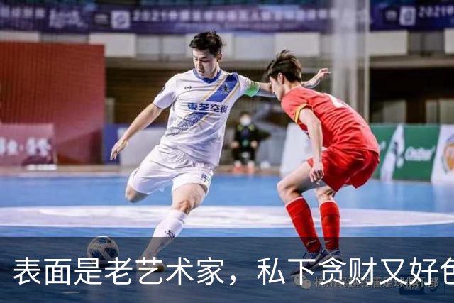 表面是老艺术家，私下贪财又好色，这4位会晚节不保一点都不冤
