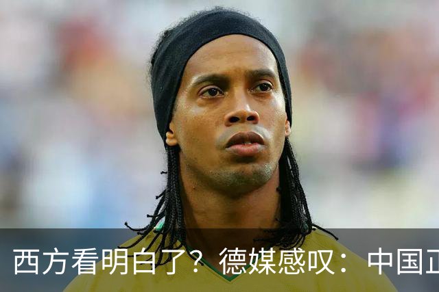 西方看明白了？德媒感叹：中国正像当年的美国一样，悄悄接管世界
