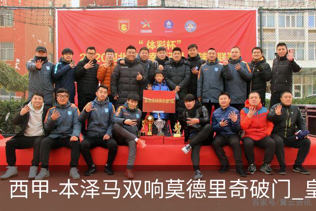 西甲-本泽马双响莫德里奇破门 皇马4-0埃尔切