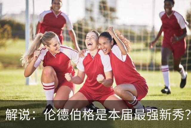 解说：伦德伯格是本届最强新秀？勇士新班底初见雏形？