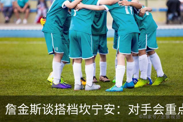 詹金斯谈搭档坎宁安：对手会重点限制他 我要成为另一个威胁点