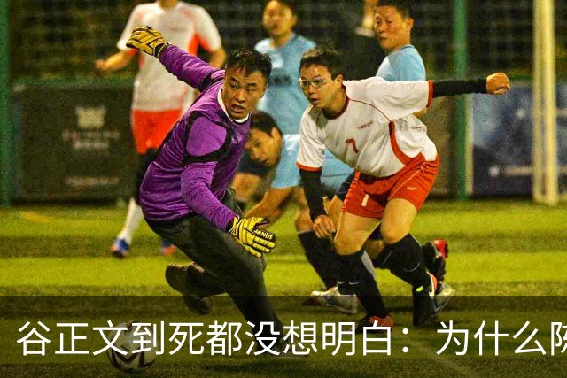 谷正文到死都没想明白：为什么陈宝仓一被捕，吴石就全部都招了！