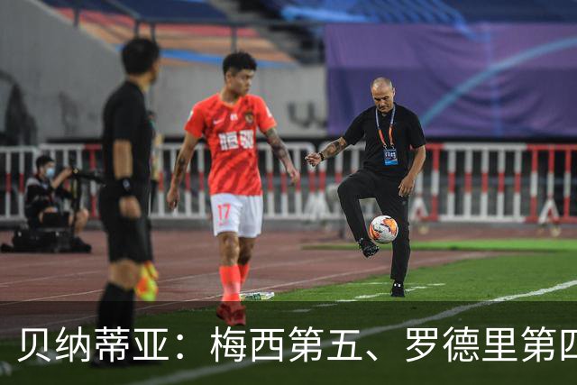 贝纳蒂亚：梅西第五、罗德里第四都不配