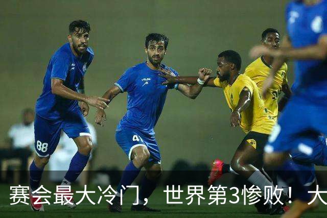 赛会最大冷门，世界第3惨败！大勒布伦痛失4赛点，16强决出13席了
