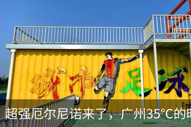 超强厄尔尼诺来了，广州35℃的时候，浙江老板就把羽绒服备好了