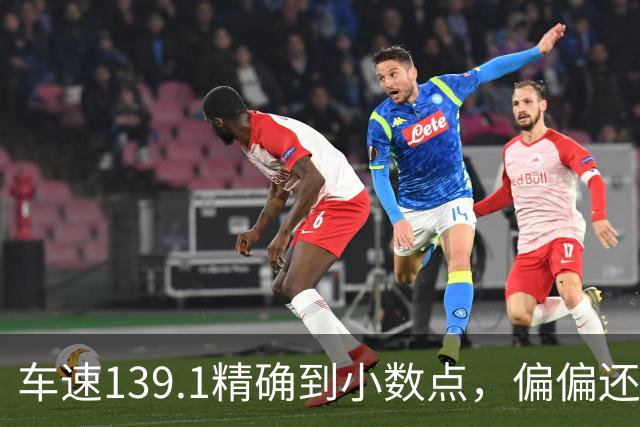 车速139.1精确到小数点，偏偏还有那么多人不相信
