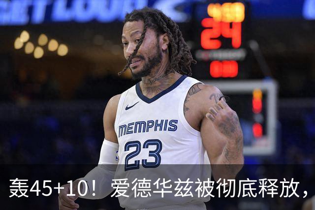 轰45+10！爱德华兹被彻底释放，休赛期最具争议的交易，8换2赚了