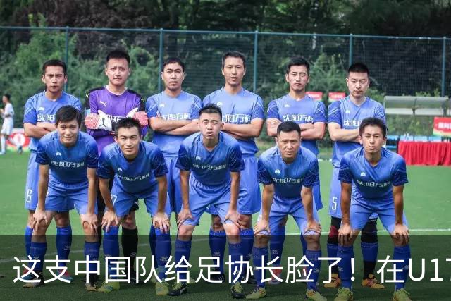 这支中国队给足协长脸了！在U17女足世界杯3比2战胜美国，值得期待