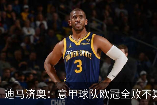 迪马济奥：意甲球队欧冠全败不算危机 国米那波里起码能进附加赛