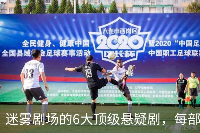 迷雾剧场的6大顶级悬疑剧，每部都适合熬夜刷