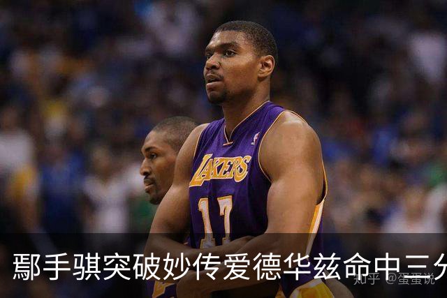 鄢手骐突破妙传爱德华兹命中三分 杨鸣：鄢手骐这球转移的好！