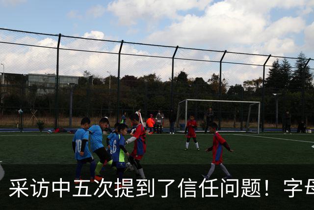 采访中五次提到了信任问题！字母哥希望以身作则为热火定下基调？