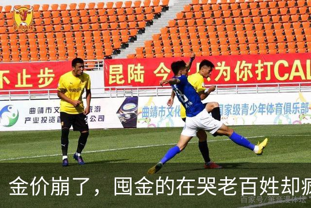 金价崩了，囤金的在哭老百姓却疯抢！这轮暴跌谁被坑惨了？