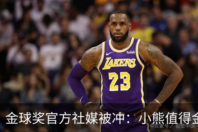 金球奖官方社媒被冲：小熊值得金球奖，抢劫！
