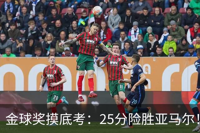 金球奖摸底考：25分险胜亚马尔！凯恩当选世界最佳