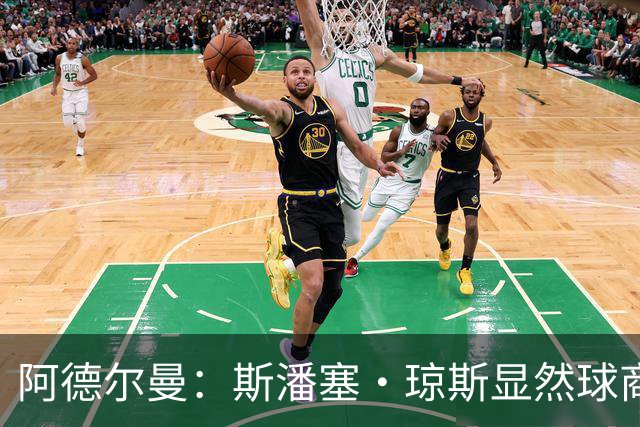 阿德尔曼：斯潘塞·琼斯显然球商很高 他是天生的粘合剂球员