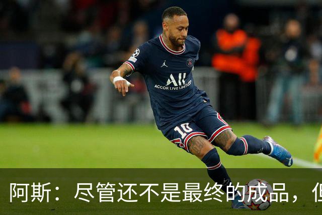 阿斯：尽管还不是最终的成品，但居莱尔踢中前卫确实能改变皇马