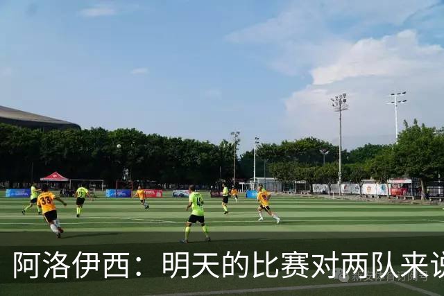 阿洛伊西：明天的比赛对两队来说像杯赛，有信心去争取想要的结果