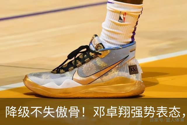 降级不失傲骨！邓卓翔强势表态，率三镇全力冲击重返中超