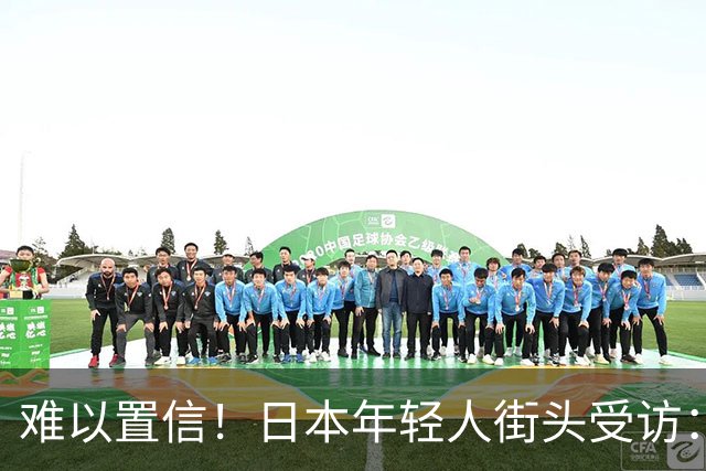 难以置信！日本年轻人街头受访：谁炸了珍珠港？竟不约而同说是中国