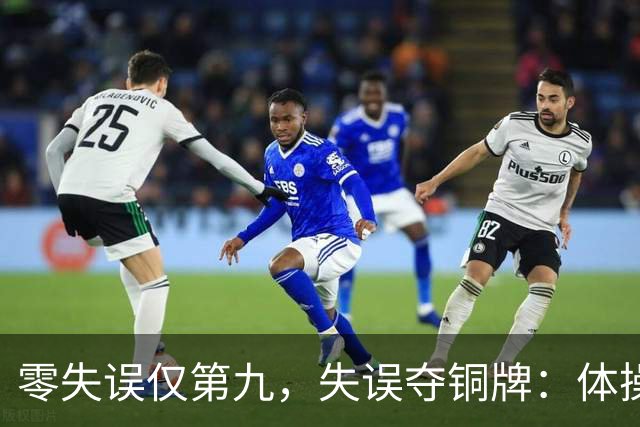 零失误仅第九，失误夺铜牌：体操全能为何难度才是硬通货？