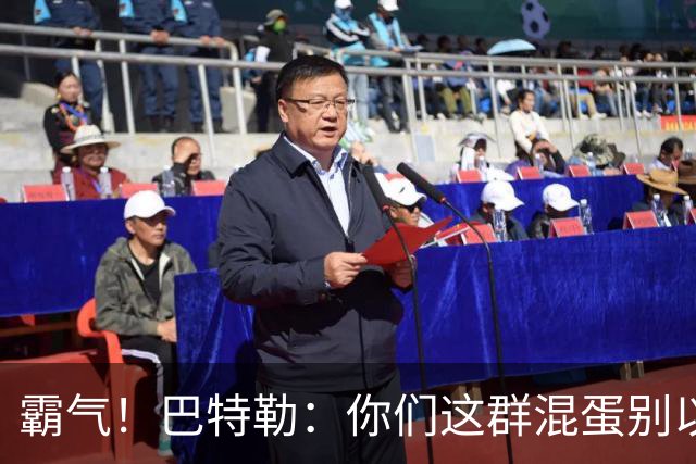 霸气！巴特勒：你们这群混蛋别以为我会变垃圾！就没有队敢放我！