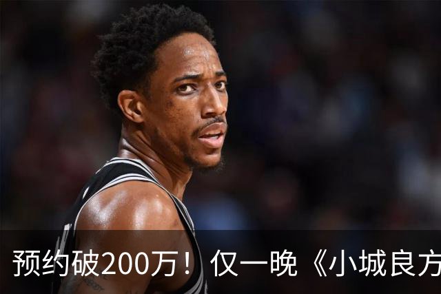 预约破200万！仅一晚《小城良方》涌入大量差评，2大问题，让它成不了公认好剧