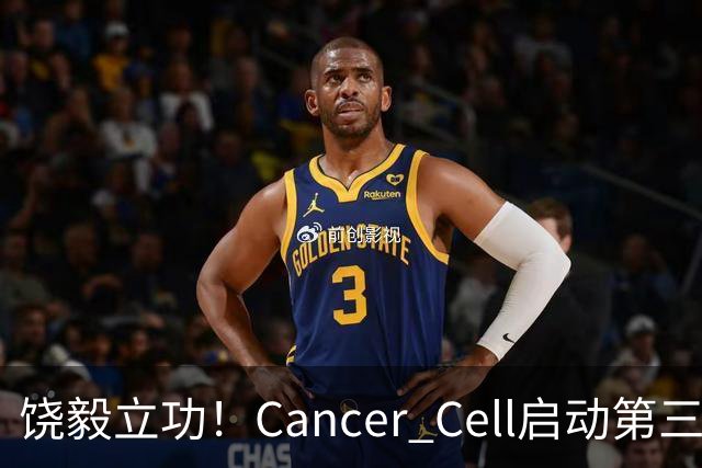 饶毅立功！Cancer Cell启动第三方独立调查，调查主编Steve Mao涉嫌索贿百万发论文