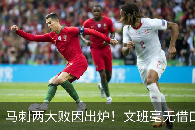 马刺两大败因出炉！文班毫无借口，亚历山大赛后摊牌，米奇要改变