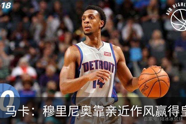 马卡：穆里尼奥靠亲近作风赢得皇马更衣室信任