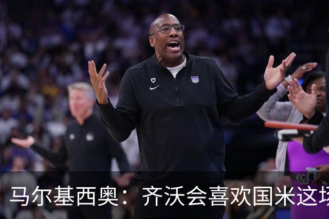 马尔基西奥：齐沃会喜欢国米这场胜利，球队把斗志带回了家