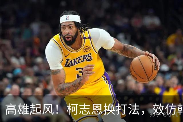 高雄起风！柯志恩换打法，效仿韩国瑜出金句：跟上潮流不要新潮流