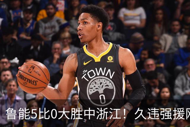 鲁能5比0大胜中浙江！久违强援刚复出就爆发，瓦科为此被激活