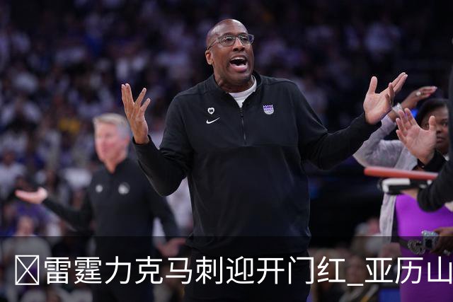 🏀雷霆力克马刺迎开门红 亚历山大32+5 麦凯恩20分 文班13中1