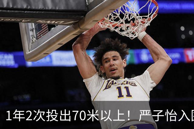 1年2次投出70米以上！严子怡入围世界田联两项最佳提名