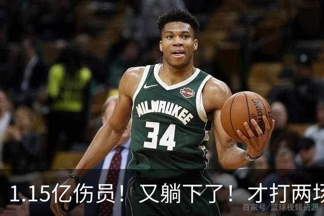 1.15亿伤员！又躺下了！才打两场！猛龙赌输了吗？