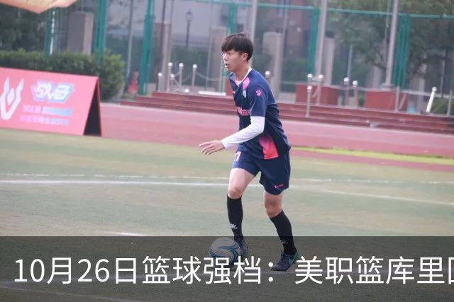 10月26日篮球强档：美职篮库里回归争首胜