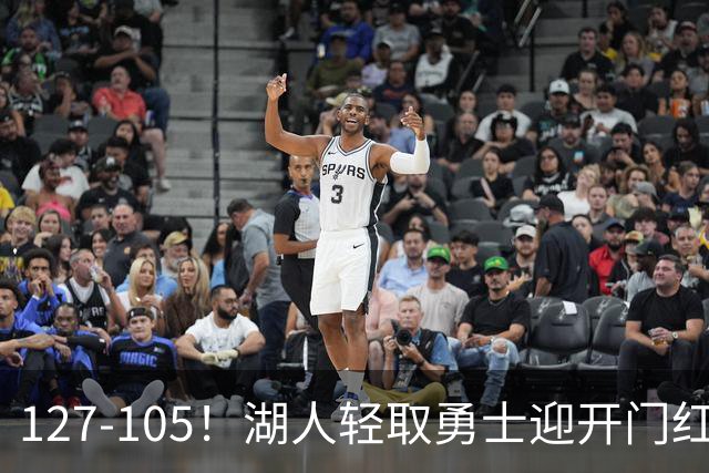 127-105！湖人轻取勇士迎开门红，东契奇28+8+7，库里23分独木难支