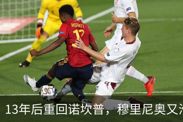 13年后重回诺坎普，穆里尼奥又滑跪了