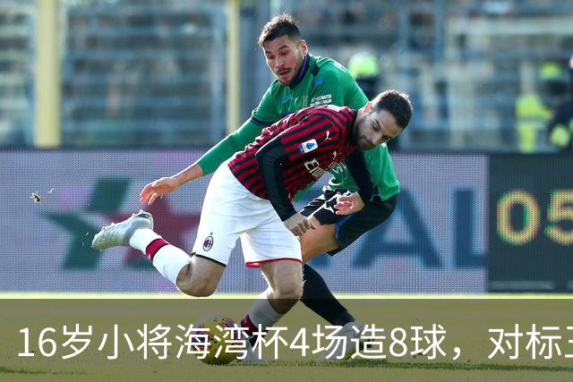 16岁小将海湾杯4场造8球，对标王钰栋武磊，他能扛起国足大旗吗？