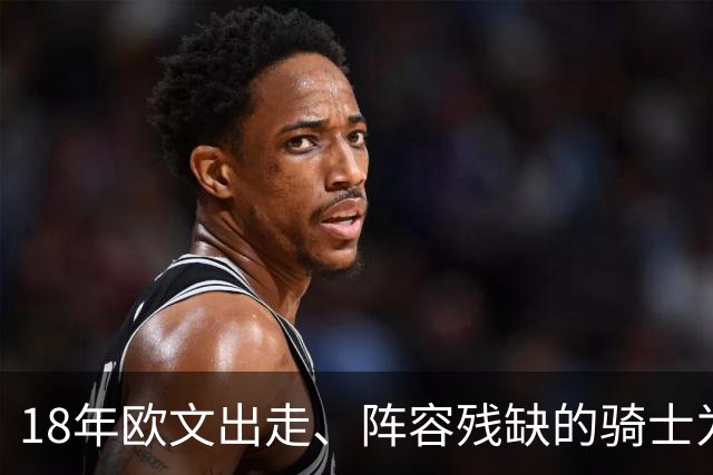 18年欧文出走、阵容残缺的骑士为何能进总决赛？是詹皇强，还是东部太弱？