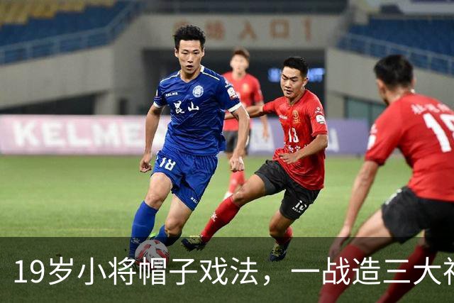 19岁小将帽子戏法，一战造三大神迹，AC米兰4-0红牛夺欧联杯首胜