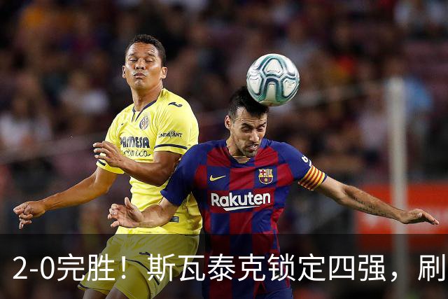 2-0完胜！斯瓦泰克锁定四强，刷新个人最佳，武网4强出炉，奥胖成最大黑马？